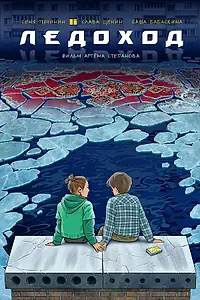 Постер к фильму «Ледоход (2024)»