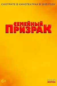 Постер к фильму «Семейный призрак (2025)»