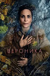Постер к сериалу «Вероника (2024)»