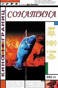 Главный постер фильма «Сонатина (1993)»