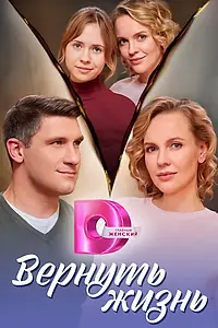 Главный постер сериала «Вернуть жизнь (2024)»