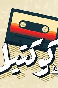 Постер к сериалу «Музыкальный коктейль (2018)»