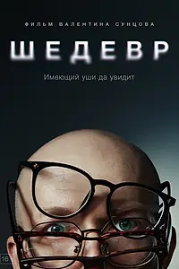 Постер к фильму «Шедевр (2023)»