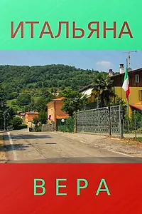 Постер к фильму «Итальяна Вера (2017)»
