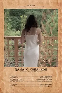 Постер к фильму «Дама с собачкой (2012)»