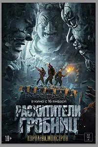 Постер к фильму «Расхитители гробниц. Королева монстров (2023)»