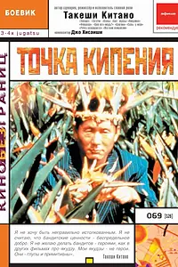 Постер к фильму «Точка кипения (1990)»