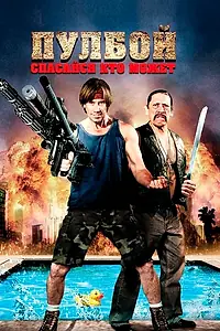 Главный постер фильма «Пулбой: Спасайся кто может (2011)»