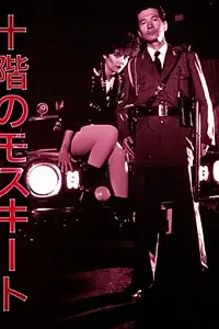 Главный постер фильма «Москиты на 10 этаже (1983)»