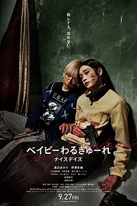 Постер к фильму «Детки-убийцы 3 (2024)»