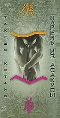 Постер к фильму «Парень из Асакусы (2002)»