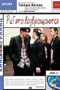 Постер к фильму «Ребята возвращаются (1996)»