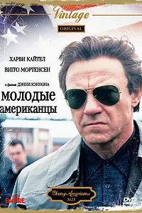 Постер к фильму «Молодые американцы (1993)»