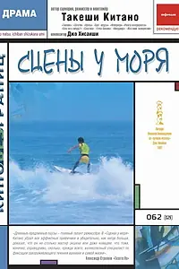 Постер к фильму «Сцены у моря (1991)»