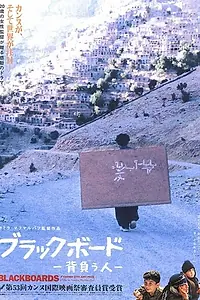 Постер к фильму «Школьные доски (2000)»
