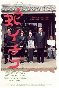 Главный постер фильма «Дикие ягоды (2003)»