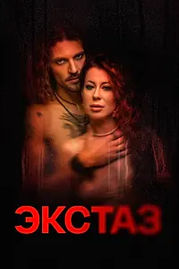 Постер к фильму «Экстаз (2023)»