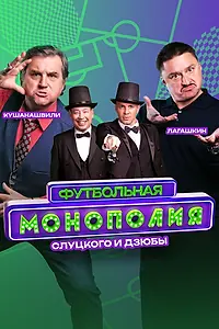 Постер к сериалу «Футбольная монополия (2024)»