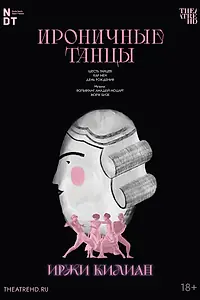 Постер к фильму «Иржи Килиан: Ироничные танцы (2006)»