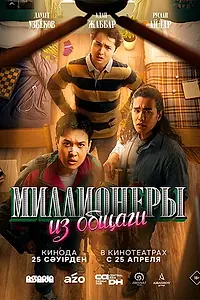 Главный постер фильма «Миллионеры из общаги (2024)»