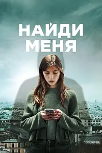Главный постер сериала «Найди меня (2023)»