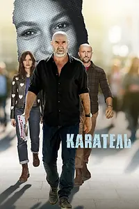 Постер к сериалу «Каратель (2024)»