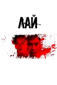Постер к фильму «Лай (2024)»