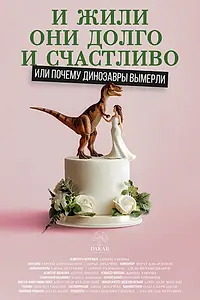 Постер к фильму «И жили они долго и счастливо, или Почему динозавры вымерли (2024)»
