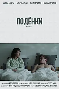 Постер к фильму «Подёнки (2023)»