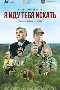 Постер к фильму «Я иду тебя искать (2021)»