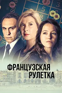 Главный постер сериала «Французская рулетка (2023)»