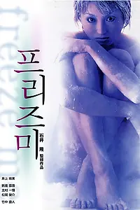 Главный постер фильма «Заморозь меня (2000)»