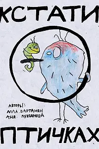 Главный постер мультфильма «Кстати о птичках (2022)»