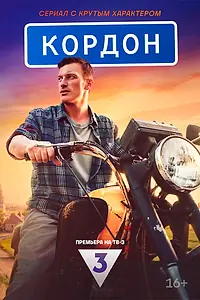 Постер к сериалу «Кордон (2024)»