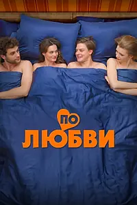 Постер к фильму «По любви (2024)»