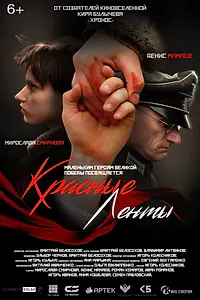 Постер к фильму «Красные ленты (2024)»