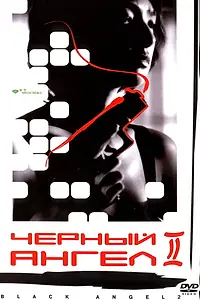 Главный постер фильма «Черный ангел 2 (1999)»