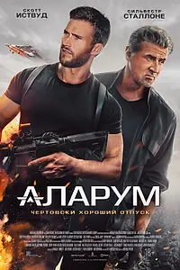 Постер к фильму «Аларум (2024)»