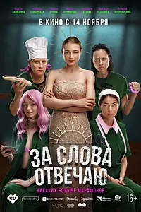 Главный постер фильма «За слова отвечаю (2024)»