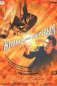 Постер к фильму «Живым или мёртвым (1999)»