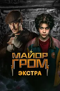 Постер к сериалу «Майор Гром: Экстра (2024)»