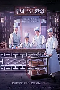 Главный постер сериала «Гостевой дом в Ханъяне (2024 - 2025)»