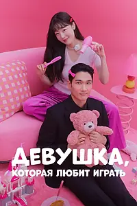Постер к сериалу «Девушка, которая любит играть (2024)»