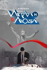 Главный постер сериала «Игры и люди (2023)»