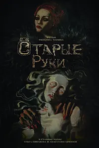 Постер к фильму «Старые руки (2024)»