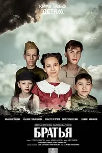 Постер к фильму «Братья (2024)»