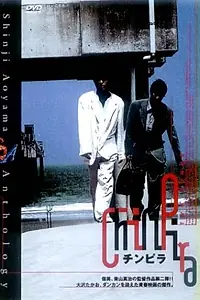 Главный постер фильма «Chinpira (1996)»