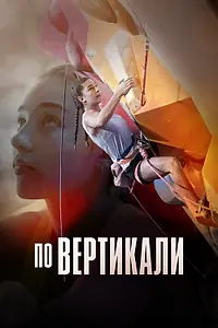 Постер к фильму «По вертикали (2022)»