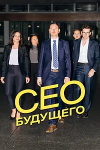 Постер к фильму «CEO будущего (2023)»