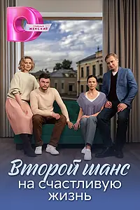 Главный постер сериала «Второй шанс на счастливую жизнь (2024)»